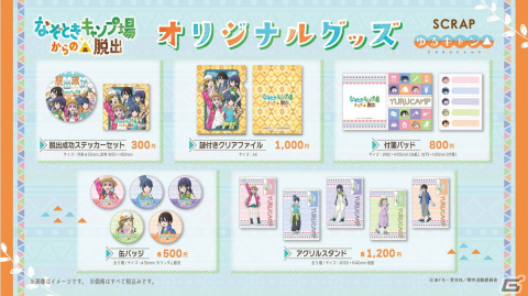 リアル脱出ゲーム×ゆるキャン△「なぞときキャンプ場からの脱出」の描き下ろしビジュアルとグッズ情報が公開！の画像2