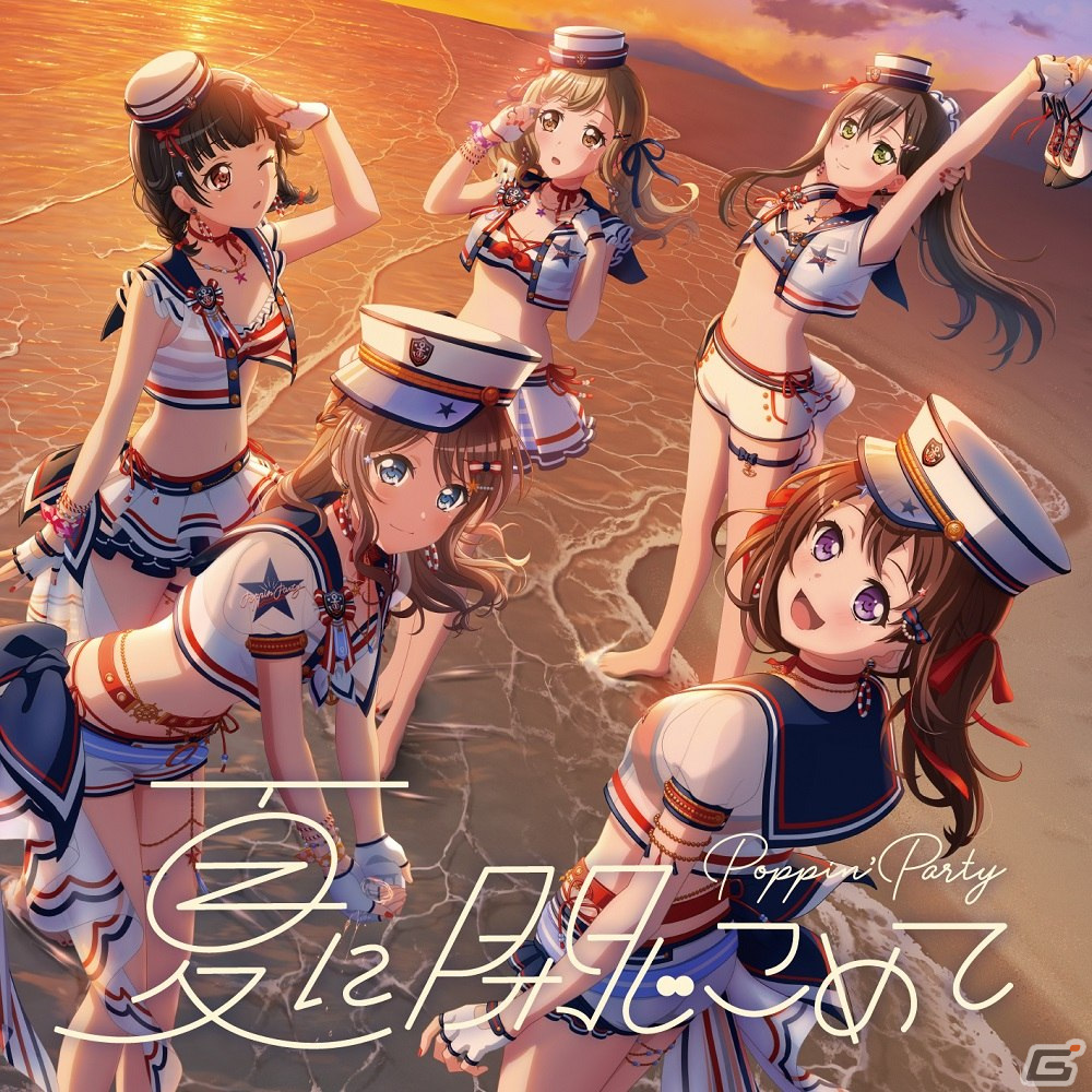 「BanG Dream!」よりPoppin'Partyの18thシングル「夏に閉じこめて」が本日8月31日に発売！の画像2