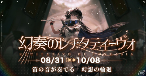「パニシング：グレイレイヴン」にて特別編「幻奏のレチタティーヴォ」を実装する大型アップデートが実施！の画像1