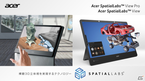 Acer、裸眼での3D立体視を実現した15.6インチ4Kモニター「SpatialLabs View Pro」「SpatialLabs View」を10月下旬に発売の画像1