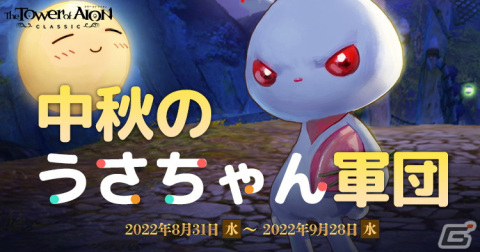 「タワー オブ アイオン」クラシックサービスでイベント「中秋のうさちゃん軍団」が開催の画像1