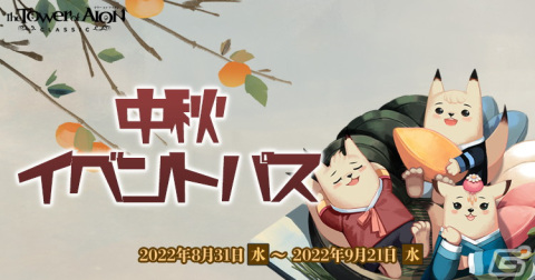 「タワー オブ アイオン」クラシックサービスでイベント「中秋のうさちゃん軍団」が開催の画像2