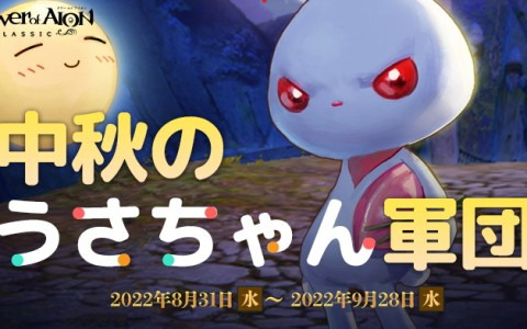 「タワー オブ アイオン」クラシックサービスでイベント「中秋のうさちゃん軍団」が開催