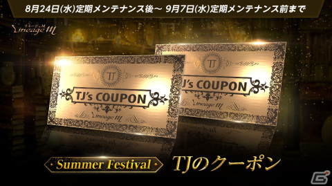 「リネージュM」で「Summer Festival in ADEN」第七弾として「TJのクーポン」第二弾やイベント「特殊ダンジョン時間延長」が実施の画像1
