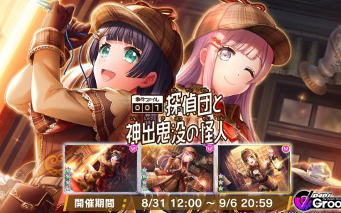 「D4DJ Groovy Mix」でイベント＆ガチャ「事件ファイル001 探偵団と神出鬼没の怪人」が開催！渡月麗・出雲咲姫・竹下みいこが登場
