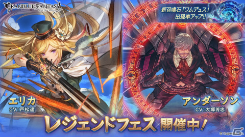 「グランブルーファンタジー」でレジェンドフェスが開催中！「エリカ（CV：戸松遥）」や「アンダーソン （CV：大塚芳忠）」が登場の画像1