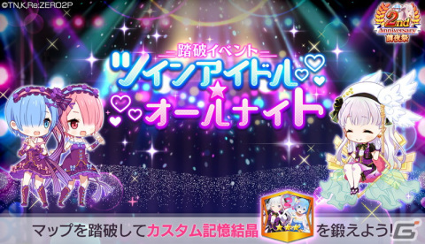 「リゼロス」で踏破イベント「ツインアイドル★オールナイト！」が開催！アイドル衣装のエミリアが新登場する2周年特別ガチャもの画像1