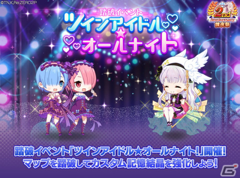 「リゼロス」で踏破イベント「ツインアイドル★オールナイト！」が開催！アイドル衣装のエミリアが新登場する2周年特別ガチャもの画像2