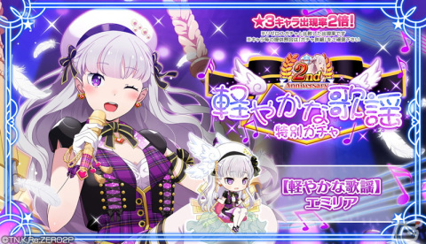 「リゼロス」で踏破イベント「ツインアイドル★オールナイト！」が開催！アイドル衣装のエミリアが新登場する2周年特別ガチャもの画像4