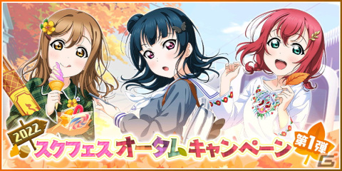 「ラブライブ！スクールアイドルフェスティバル」にてオータムキャンペーン第1弾が9月1日より開催！期間中は特別なログインボーナスもの画像1