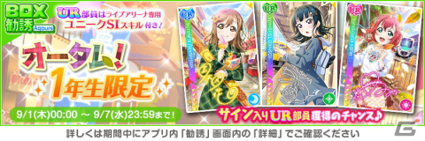 「ラブライブ！スクールアイドルフェスティバル」にてオータムキャンペーン第1弾が9月1日より開催！期間中は特別なログインボーナスもの画像10