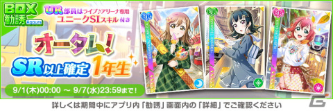 「ラブライブ！スクールアイドルフェスティバル」にてオータムキャンペーン第1弾が9月1日より開催！期間中は特別なログインボーナスもの画像11