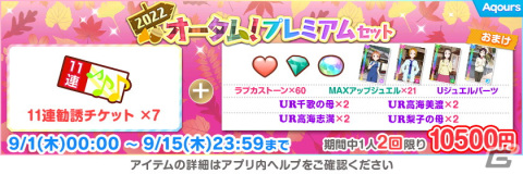 「ラブライブ！スクールアイドルフェスティバル」にてオータムキャンペーン第1弾が9月1日より開催！期間中は特別なログインボーナスもの画像12