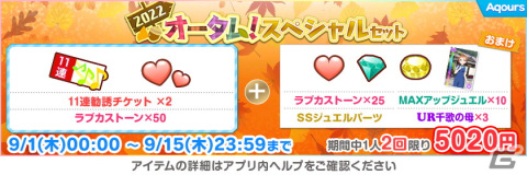 「ラブライブ！スクールアイドルフェスティバル」にてオータムキャンペーン第1弾が9月1日より開催！期間中は特別なログインボーナスもの画像13