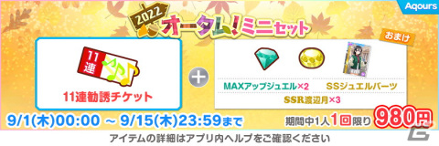 「ラブライブ！スクールアイドルフェスティバル」にてオータムキャンペーン第1弾が9月1日より開催！期間中は特別なログインボーナスもの画像14