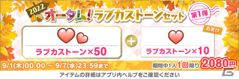 「ラブライブ！スクールアイドルフェスティバル」にてオータムキャンペーン第1弾が9月1日より開催！期間中は特別なログインボーナスもの画像15