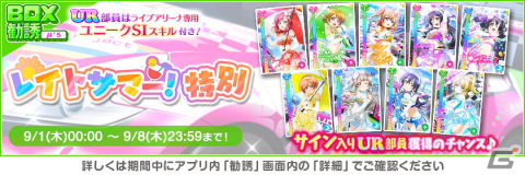 「ラブライブ！スクールアイドルフェスティバル」にてオータムキャンペーン第1弾が9月1日より開催！期間中は特別なログインボーナスもの画像4