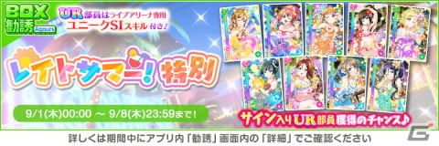 「ラブライブ！スクールアイドルフェスティバル」にてオータムキャンペーン第1弾が9月1日より開催！期間中は特別なログインボーナスもの画像5