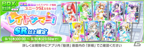 「ラブライブ！スクールアイドルフェスティバル」にてオータムキャンペーン第1弾が9月1日より開催！期間中は特別なログインボーナスもの画像6