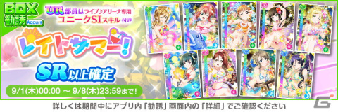 「ラブライブ！スクールアイドルフェスティバル」にてオータムキャンペーン第1弾が9月1日より開催！期間中は特別なログインボーナスもの画像7