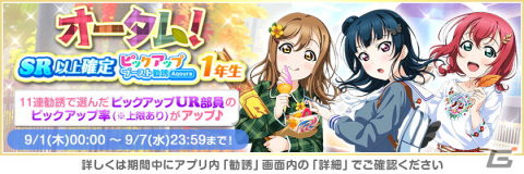 「ラブライブ！スクールアイドルフェスティバル」にてオータムキャンペーン第1弾が9月1日より開催！期間中は特別なログインボーナスもの画像9
