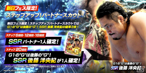 「新日本プロレスSTRONG SPIRITS」にフェス限定の新★3 SANADA選手と新SSRパートナーの後藤選手が登場！の画像3