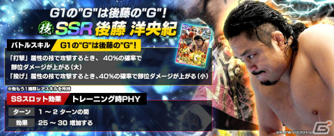 「新日本プロレスSTRONG SPIRITS」にフェス限定の新★3 SANADA選手と新SSRパートナーの後藤選手が登場！の画像4