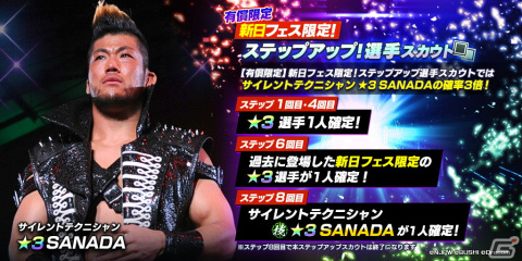 「新日本プロレスSTRONG SPIRITS」にフェス限定の新★3 SANADA選手と新SSRパートナーの後藤選手が登場！の画像5