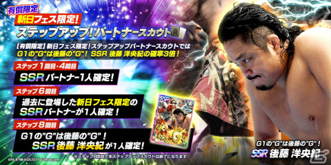 「新日本プロレスSTRONG SPIRITS」にフェス限定の新★3 SANADA選手と新SSRパートナーの後藤選手が登場！の画像6