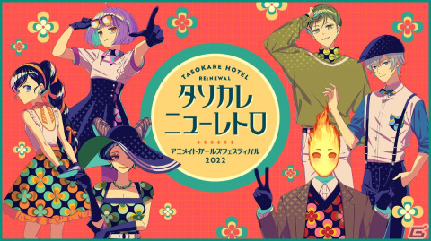 「誰ソ彼ホテル Re:newal」より「ア二メイトガールズフェスティバル2022」描き下ろしイラストと特設サイトが公開の画像1