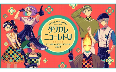 「誰ソ彼ホテル Re:newal」より「ア二メイトガールズフェスティバル2022」描き下ろしイラストと特設サイトが公開