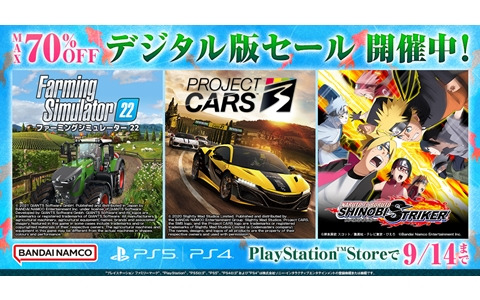 「NARUTO TO BORUTO シノビストライカー」などバンダイナムコのDL版タイトルがPS Storeで最大70％OFFになるセールが開始！