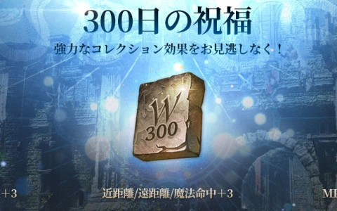 「リネージュW」サービス開始300日を記念したイベント5種が開催！「エルフ」「魔術師」のクラスケアも実施
