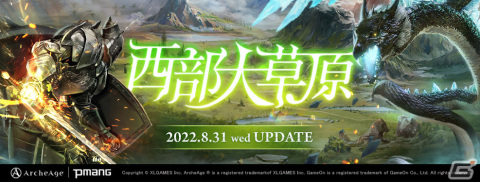 「アーキエイジ」新規コンテンツ「神獣争奪戦」などを含むアップデート「西部大草原」が実装の画像1