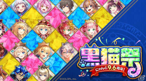 「クイズRPG 魔法使いと黒猫のウィズ」で「黒猫祭」が開始！期間中は最大300連分の無料ガチャが実施の画像1