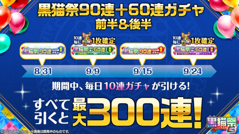 「クイズRPG 魔法使いと黒猫のウィズ」で「黒猫祭」が開始！期間中は最大300連分の無料ガチャが実施の画像2
