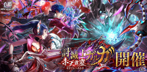 「白猫プロジェクト NEW WORLD'S」新イベント「討滅士ガルガ ～赤天霹靂～」が開催！ガルガ（CV：興津和幸）とフェイ（CV：中原麻衣）が赤い海に帰還の画像1