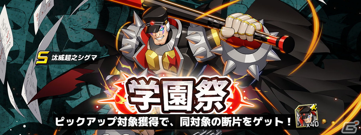 ロックマンX DiVE」に汰威超之シグマが参戦！抽選で80名に