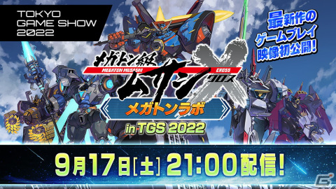 「メガトン級ムサシX」の対戦マルチプレイなど新要素が初公開される番組がTGS2022にて9月17日に配信！の画像1