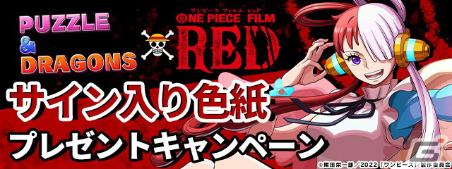 「パズドラ」×映画「ONE PIECE FILM RED」コラボにヤマトやカイドウらの参戦が決定！いよいよ9月1日よりイベント開催の画像12