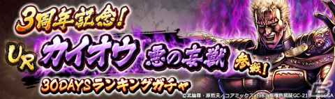 「北斗の拳 LEGENDS ReVIVE」3周年記念の新拳士として兜を脱いだ「カイオウ 悪の妄獣」が登場！の画像9