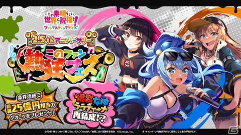 「このファン」で8月31日より「2.5th アニバーサリーこのファン熱狂フェス」を開催！の画像1