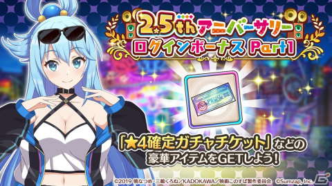 「このファン」で8月31日より「2.5th アニバーサリーこのファン熱狂フェス」を開催！の画像10