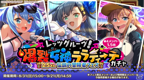 「このファン」で8月31日より「2.5th アニバーサリーこのファン熱狂フェス」を開催！の画像3