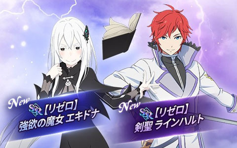 グラクロ リゼロ コラボリターンズが開催 リゼロ 強欲の魔女 エキドナと リゼロ 剣聖 ラインハルトが新登場 Gamer