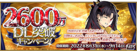 「Fate/Grand Order」日本国内累計ダウンロード数が2600万を突破！記念キャンペーンが開催の画像1