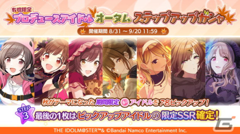 「アイドルマスター シャイニーカラーズ」にて「サマーキャンペーン2022第4弾」が開催！秋がテーマのステップアップガシャも実施の画像4