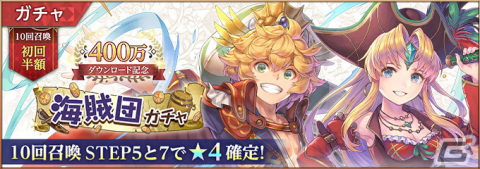「聖剣伝説 ECHOES of MANA」で400万DL記念キャンペーンが開催中！海賊衣装の「リース」と「シャイロ」が新登場の画像3
