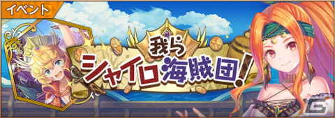 「聖剣伝説 ECHOES of MANA」で400万DL記念キャンペーンが開催中！海賊衣装の「リース」と「シャイロ」が新登場の画像7