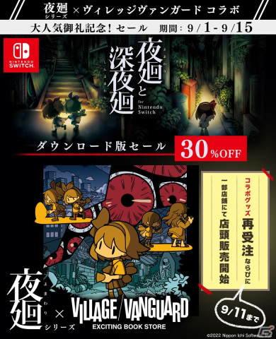 DL版「夜廻と深夜廻 for Nintendo Switch」の30％オフセールが開催